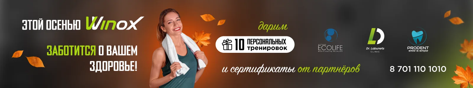 Осенняя акция в фитнес-клубе Winox Астана — скидки на абонементы