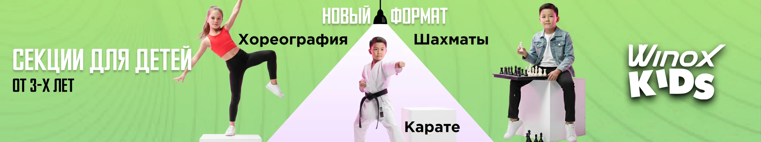 Праздничная акция Winox Kids Астана — скидки на детские программы и секции
