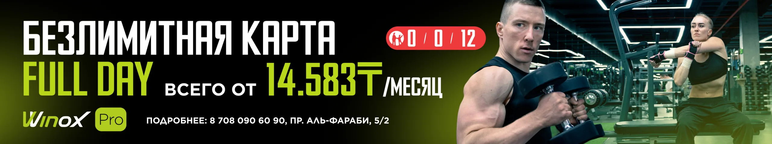 Winox Pro Алматы — осенние скидки на фитнес и тренировки