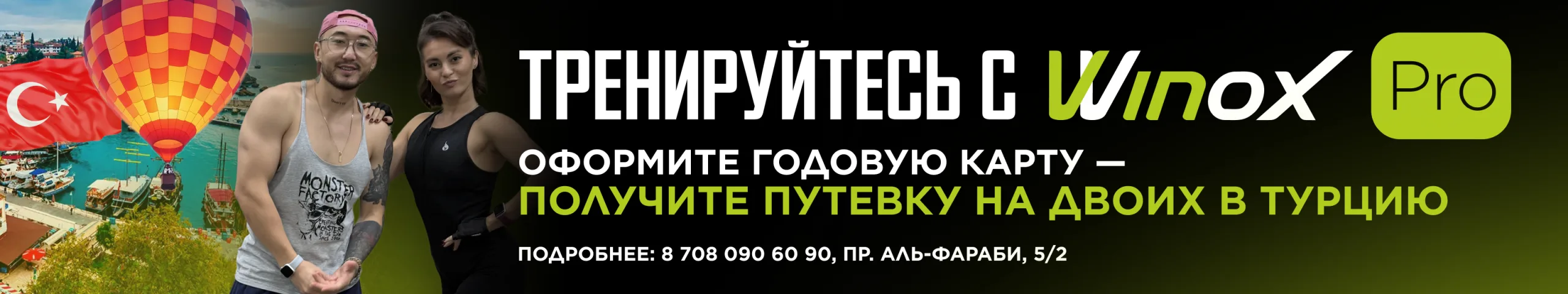 Осенняя акция Winox Pro Алматы — скидки на фитнес-программы и абонементы