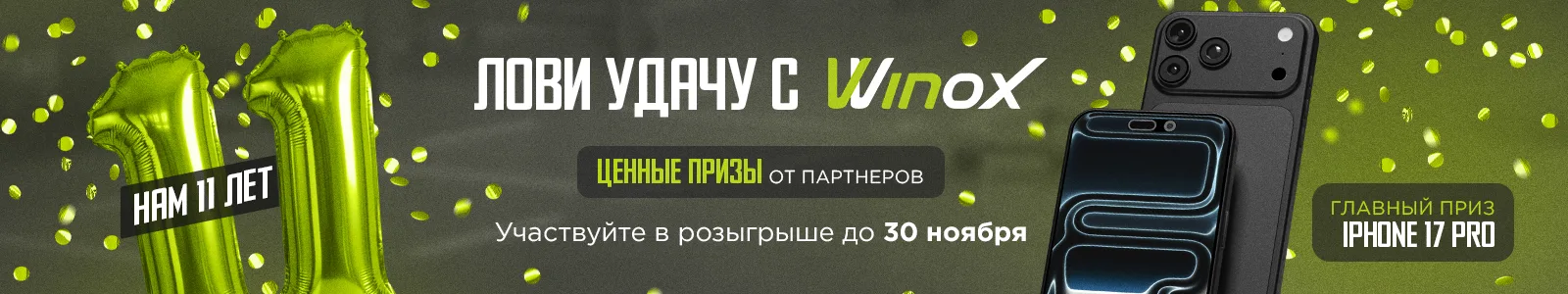 Фитнес-клуб Winox в Астане — розыгрыш ценных призов к 11-летию, главный приз iPhone 17 Pro