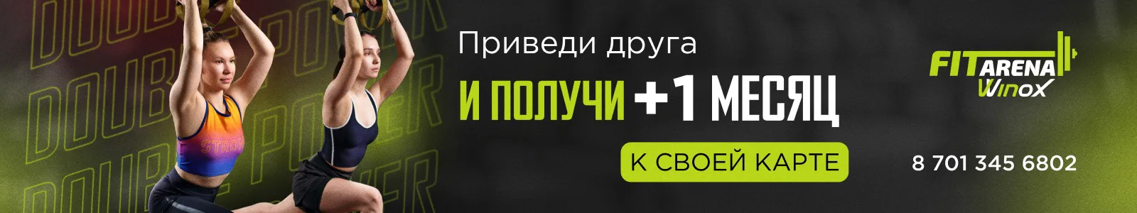 Акции в фитнес-клубе FitArena Astana