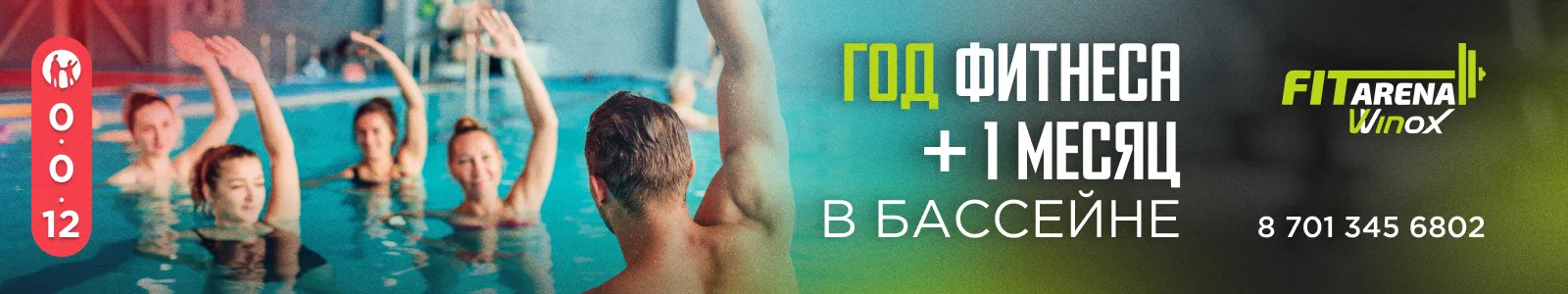 Акции в фитнес-клубе FitArena Astana