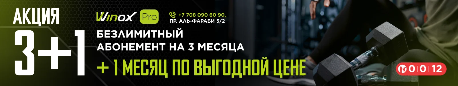 Акция 3+1 в фитнес-клубе Winox Pro — безлимитный абонемент на 3 месяца плюс месяц по выгодной цене